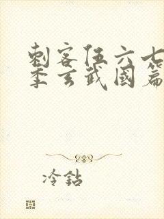 刺客伍六七第三季玄武国篇樱花