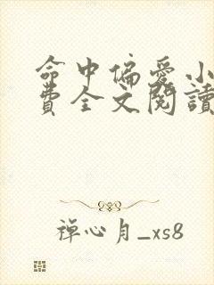 命中偏爱小说免费全文阅读无弹窗