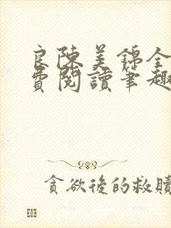 良陈美锦全文免费阅读笔趣阁