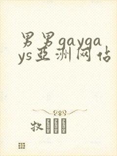 男男gaygays亚洲网站