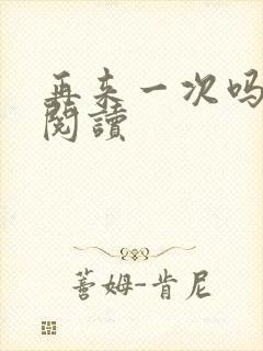 再来一次吗全文阅读