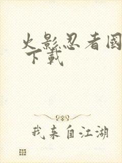 火影忍者国语版 下载