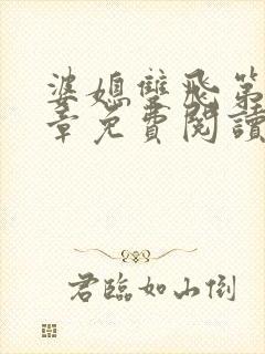 婆媳双飞第70章免费阅读