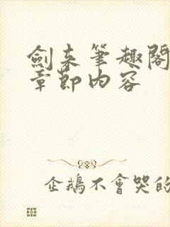 剑来笔趣阁最新章节内容