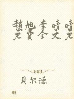 赵旭李晴晴小说免费全文免费阅读无弹窗