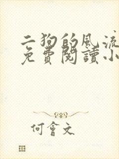 二狗的风流人生免费阅读小说