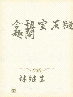 合租室友糙汉笔趣阁封面