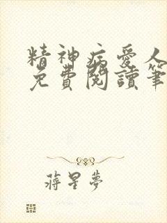精神病爱人全文免费阅读笔趣阁封面