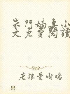 朱门嫡妻小说全文免费阅读