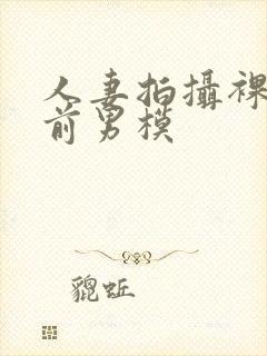 人妻拍摄裸体夫前男模封面