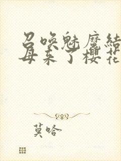 召唤魅魔结果义母来了樱花