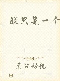 朕只是一个演员封面