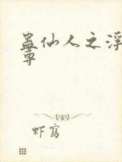 蛊仙人之浮邪魔尊封面