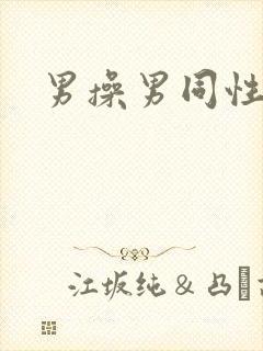 男操男同性视频