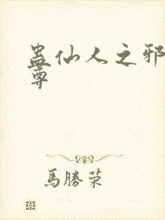 蛊仙人之邪浮魔尊