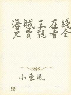 海贼王在线动漫免费观看全集高清