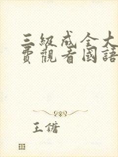 三级成全大片免费观看国语高清动漫