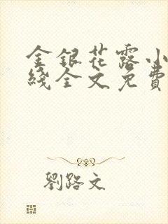 金银花露小说在线全文免费阅读笔趣阁