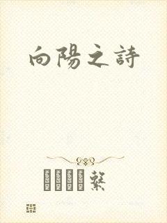 向阳之诗