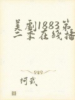 美剧1883第二季在线播放