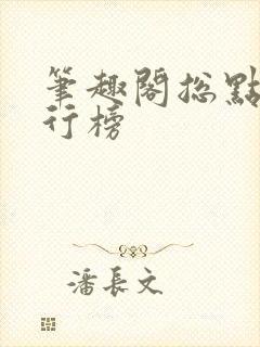 笔趣阁总点击排行榜