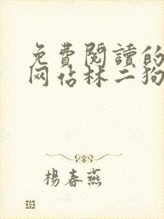 免费阅读的小说网站林二狗的相师人生