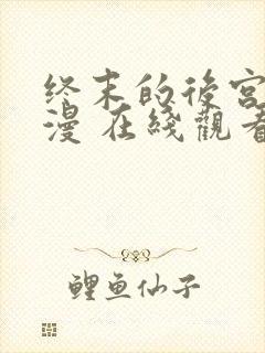 终末的后宫 动漫 在线观看封面