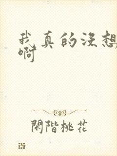 我真的没想重生啊