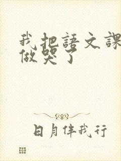 我把语文课代表做哭了