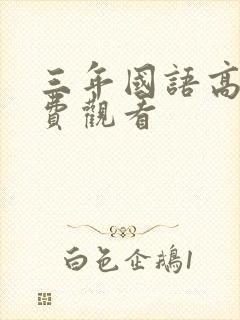 三年国语高清免费观看