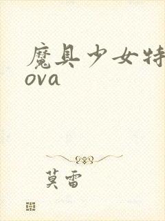魔具少女特盛篇ova