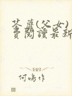 茶蘼(父女)免费阅读最新章节封面