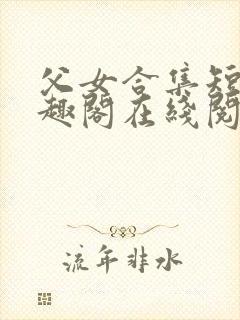 父女合集短篇笔趣阁在线阅读