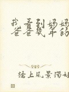 我看到妈妈吃了爸爸几年的菜