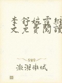 李舒婉霍维舟全文免费阅读笔趣阁