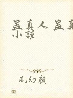 蛊真人 蛊真人小说封面