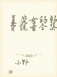 美魔女的动漫免费观看全集高清封面