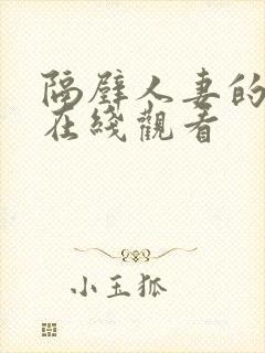 隔壁人妻的诱惑在线观看