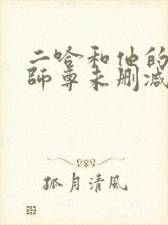 二哈和他的白猫师尊未删减版312