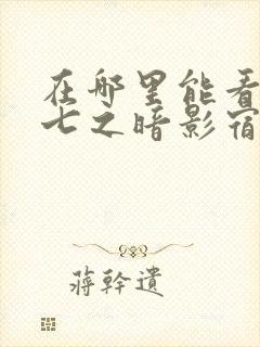 在哪里能看伍六七之暗影宿命动漫封面