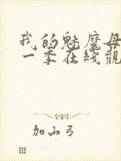 我的魅魔母亲第一季在线观看全集