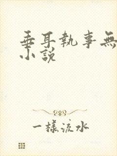 垂耳执事无删减小说