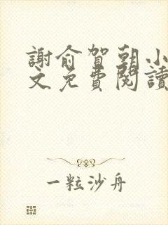 谢俞贺朝小说全文免费阅读