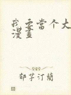 我要当个大坏蛋漫画