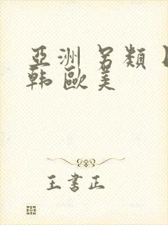 亚洲 另类 日韩 欧美封面