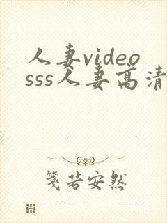 人妻videosss人妻高清