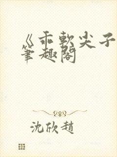 《乖软尖子生》笔趣阁