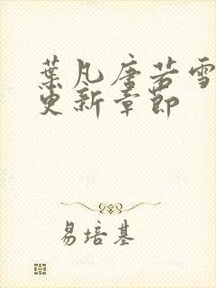 叶凡唐若雪最快更新章节封面