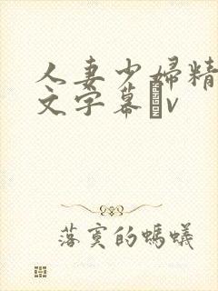 人妻少妇精品中文字幕αv