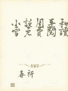 小说周平和林慕雪免费阅读无弹窗